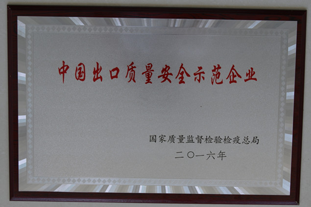 WilliamHill威廉希尔集团获国度质量监督检疫检验总局授予的“中国出口质量安全示范企业”荣誉称号