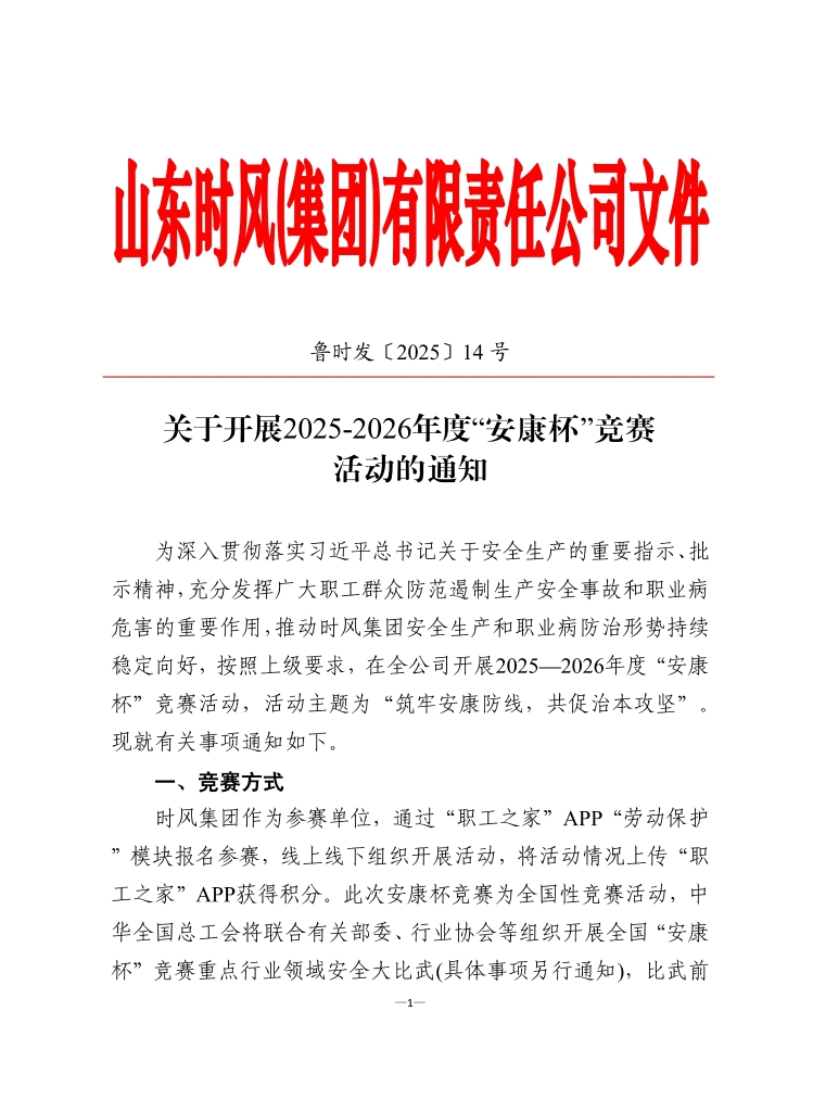WilliamHill威廉希尔集团当真组织发展2025-2026年度 “安康杯”较量活动